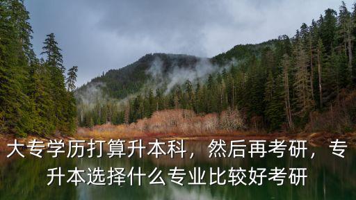 成考专升本什么专业好,有什么好的推荐