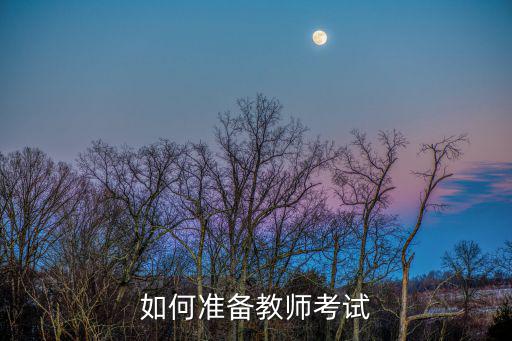 如何准备教师考试