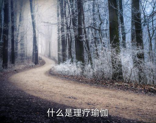什么是理疗瑜伽