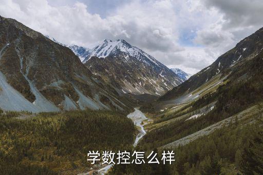 学数控怎么样