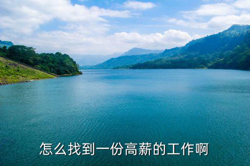 怎么找到一份高薪的工作啊