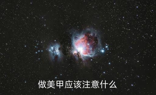 做美甲应该注意什么