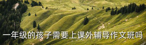 小学作文班都讲什么,请问有推荐的小学作文班吗