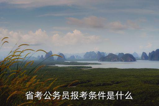 得什么病不能考公务员,得过重疾还能不能考公务员呢