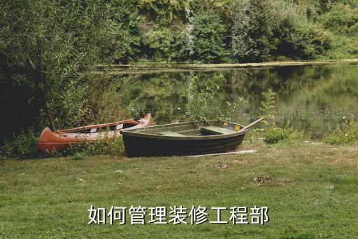 如何管理装修工程部