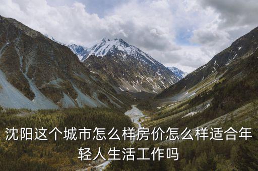 沈阳尚观怎么样,沈阳这个城市怎么样