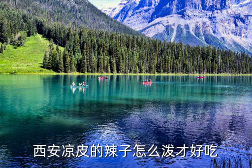 凉皮辣椒油怎么做才香浓,凉皮辣椒怎么做