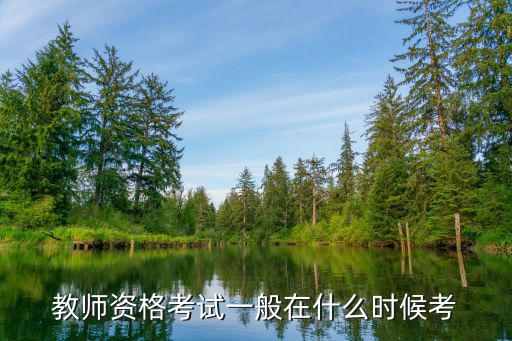 教师资格考试一般在什么时候考