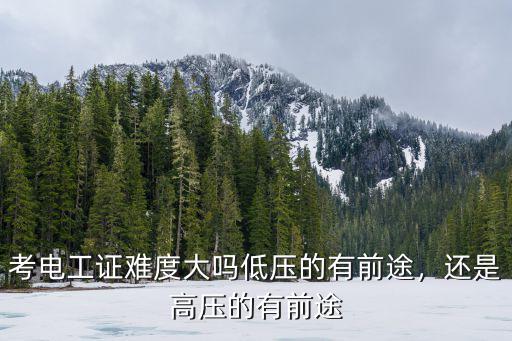 低压电工证考什么,低压的有前途