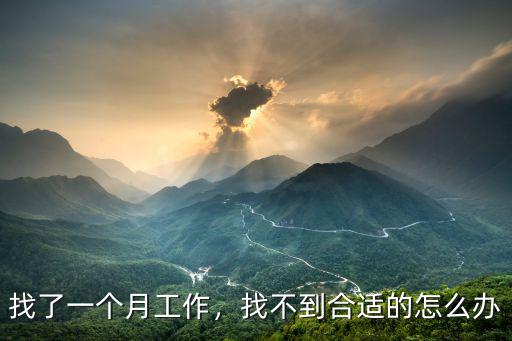 找了一个月工作，找不到合适的怎么办