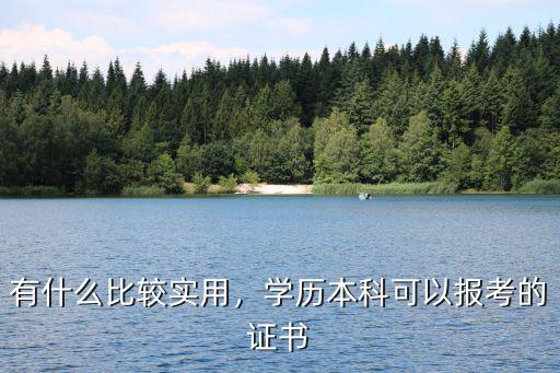 本科毕业有什么证书可以考,毕业之后可以考取哪些证书