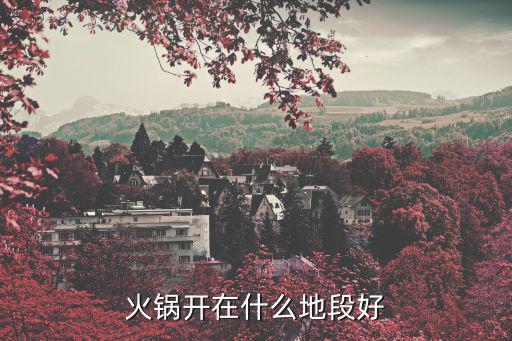 火锅开在什么地段好