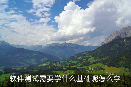 软件测试需要学什么基础呢怎么学