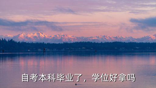 自考本科拿什么学位,自考如何获得学士学位