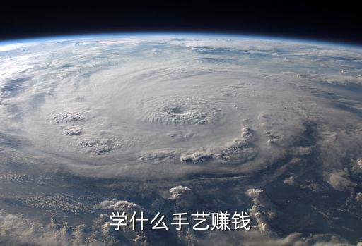 学什么手艺赚钱