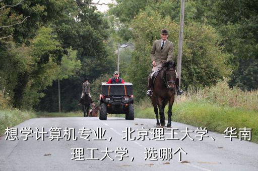 北京理工大学计算机专业怎么样,北京理工大学