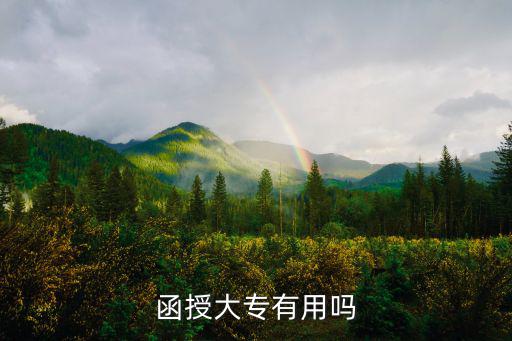 函授大专有用吗