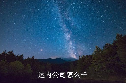 达内公司怎么样