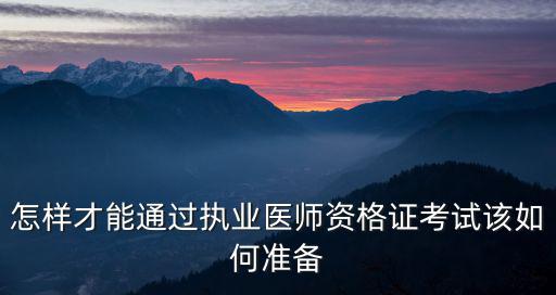 怎样才能通过执业医师资格证考试该如何准备