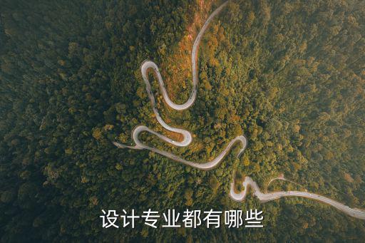 设计专业都有哪些