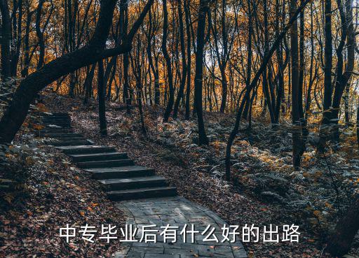 中专毕业后有什么好的出路