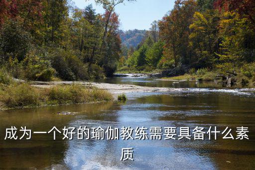 成为一个好的瑜伽教练需要具备什么素质