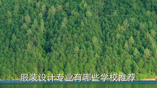 服装设计专业有哪些学校推荐