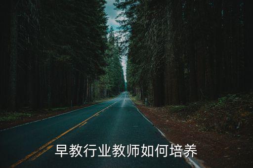早教行业教师如何培养