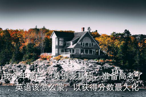 成考英语怎么蒙,英语该怎么蒙