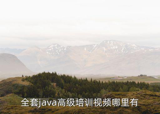 全套java高级培训视频哪里有