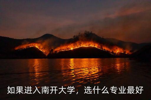 如果进入南开大学，选什么专业最好