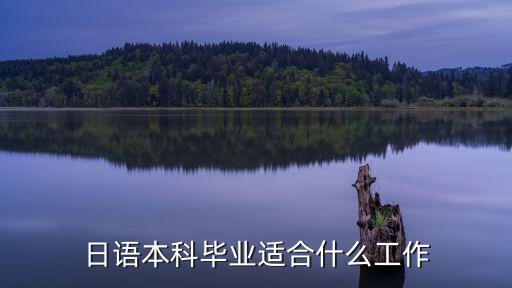 日语本科毕业适合什么工作