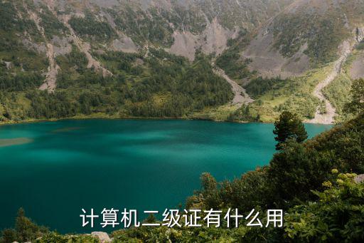 计算机二级证有什么用
