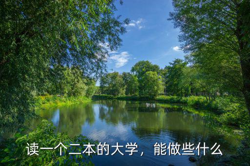 读一个二本的大学，能做些什么