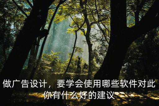 学广告设计需要什么软件,要学会使用哪些软件