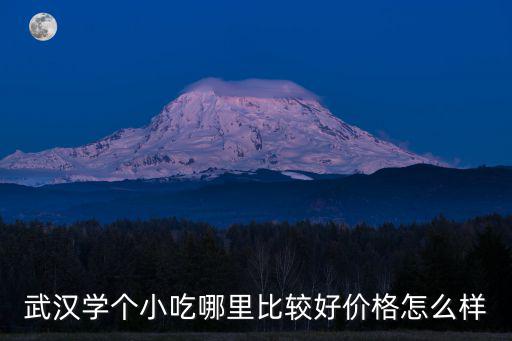 武汉哪里学甜品和咖啡,甜品培训哪家好