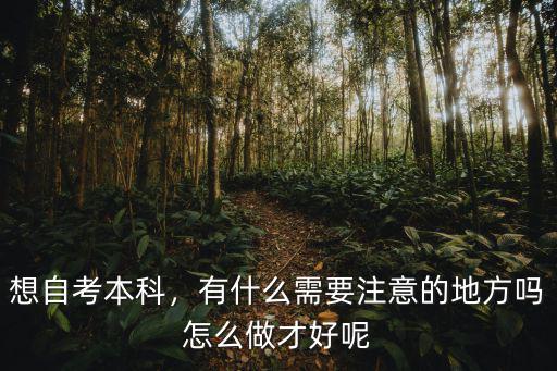 广东自考本科需要注意什么区别,有什么需要注意的地方吗