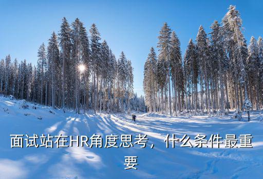 面试站在HR角度思考，什么条件最重要