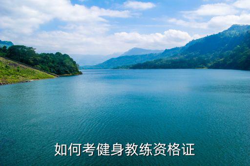 南京健身教练证怎么考,健身教练资格证怎么考