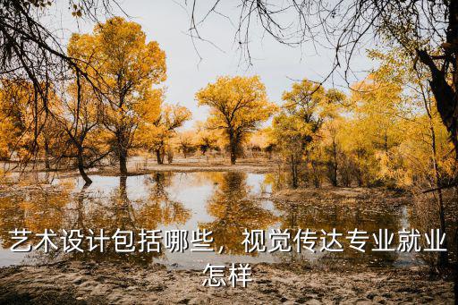 视觉传达就业需要什么证明,视觉传达专业就业如何