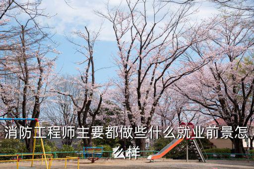 注册消防工程师能做什么的,考完消防工程师能干什么
