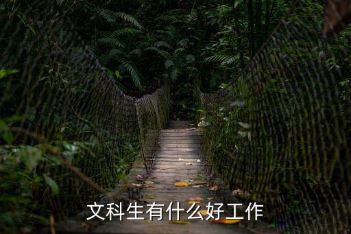 文科生能干什么,适合干什么工作