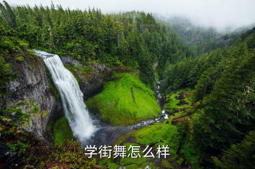 学街舞怎么样