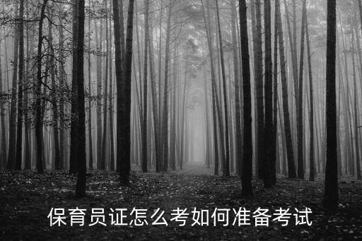 保育员证怎么考如何准备考试