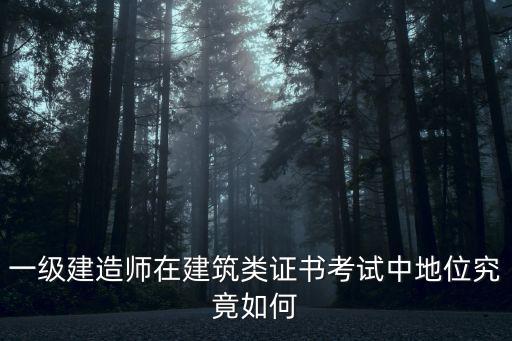 一级建造师在建筑类证书考试中地位究竟如何