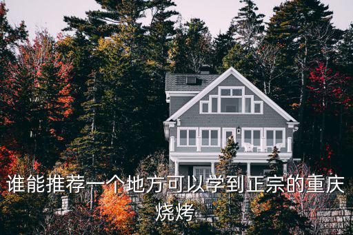 谁能推荐一个地方可以学到正宗的重庆烧烤