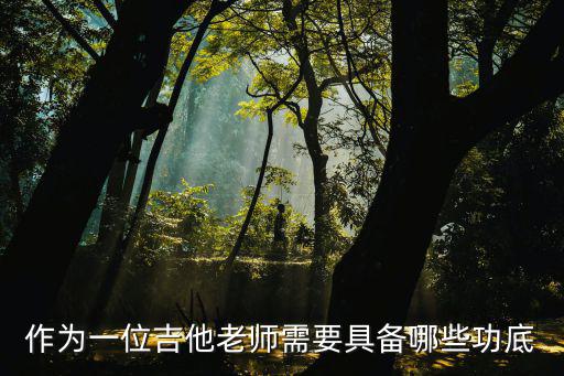 口才老师需要具备什么,想应聘少儿口才学校老师