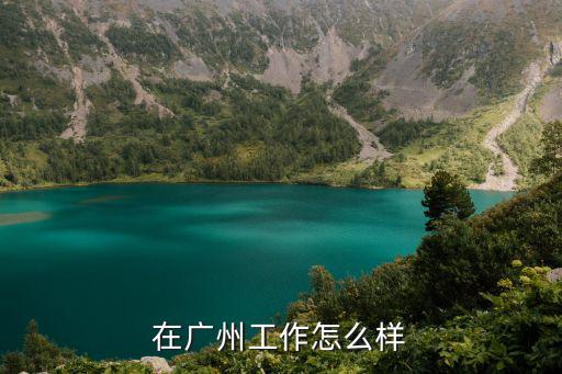 在广州工作怎么样