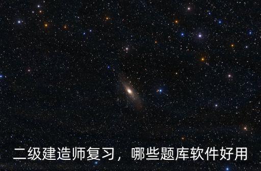 二级建造师复习，哪些题库软件好用