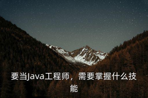 要成为工程师需学什么,需要掌握什么技能